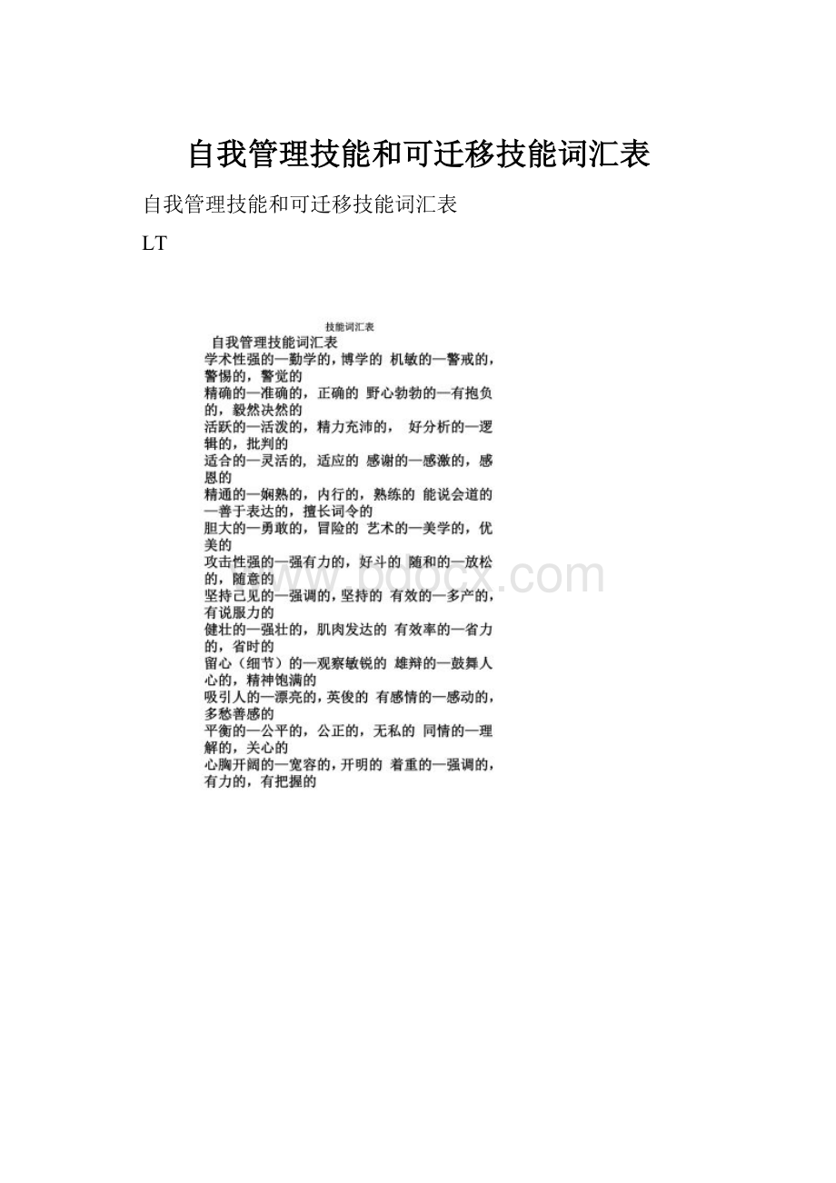 自我管理技能和可迁移技能词汇表.docx_第1页