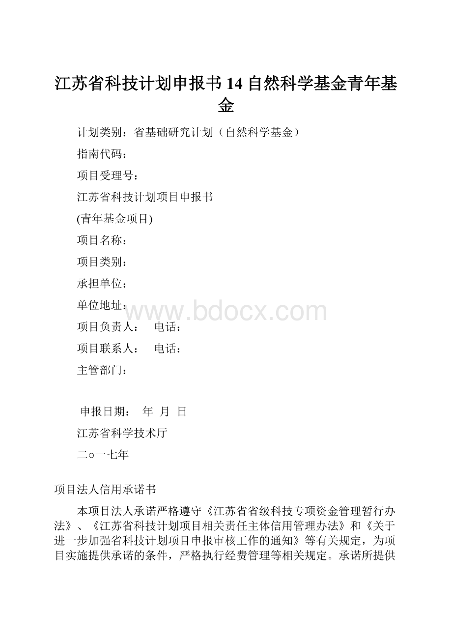 江苏省科技计划申报书14自然科学基金青年基金.docx_第1页