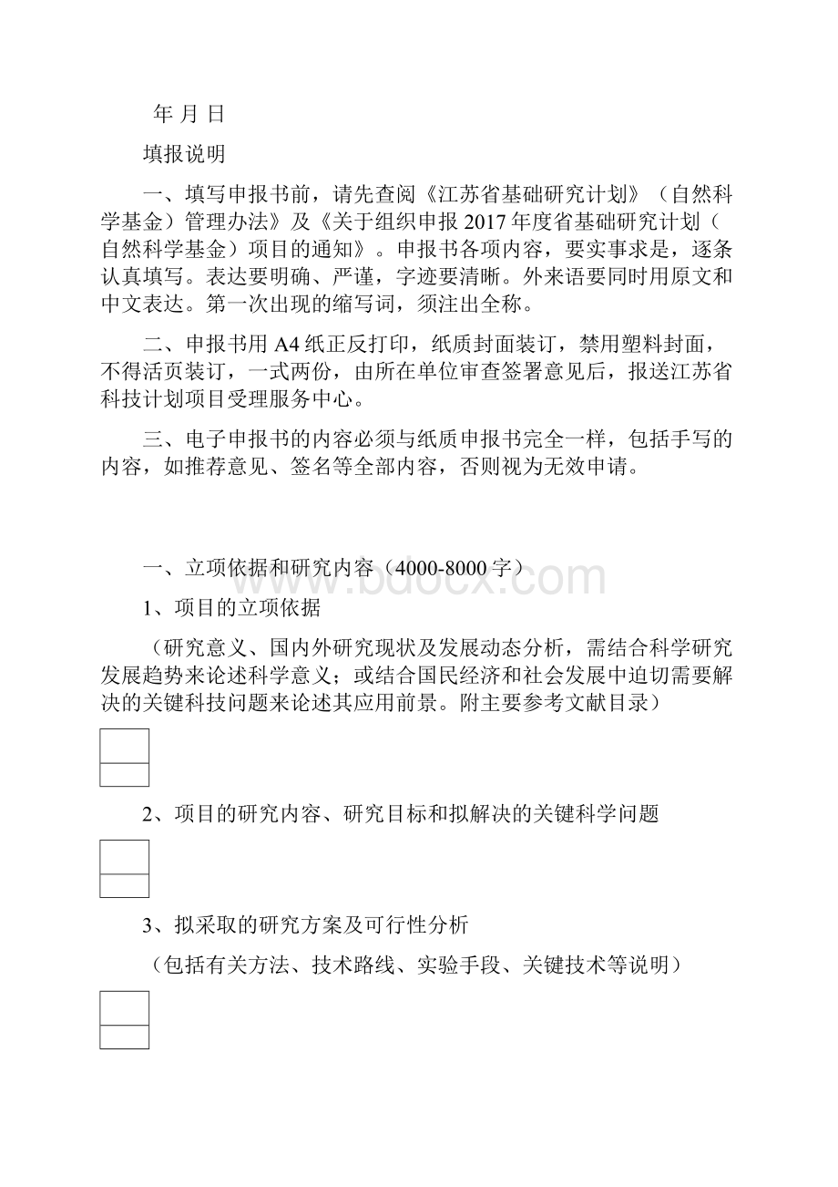 江苏省科技计划申报书14自然科学基金青年基金.docx_第3页