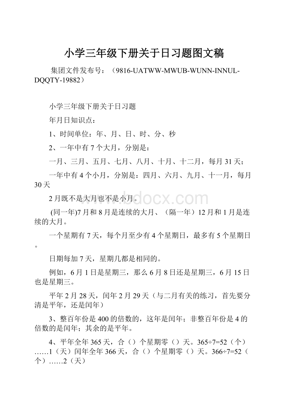 小学三年级下册关于日习题图文稿.docx_第1页