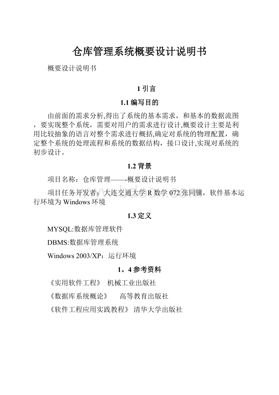 仓库管理系统概要设计说明书.docx_第1页