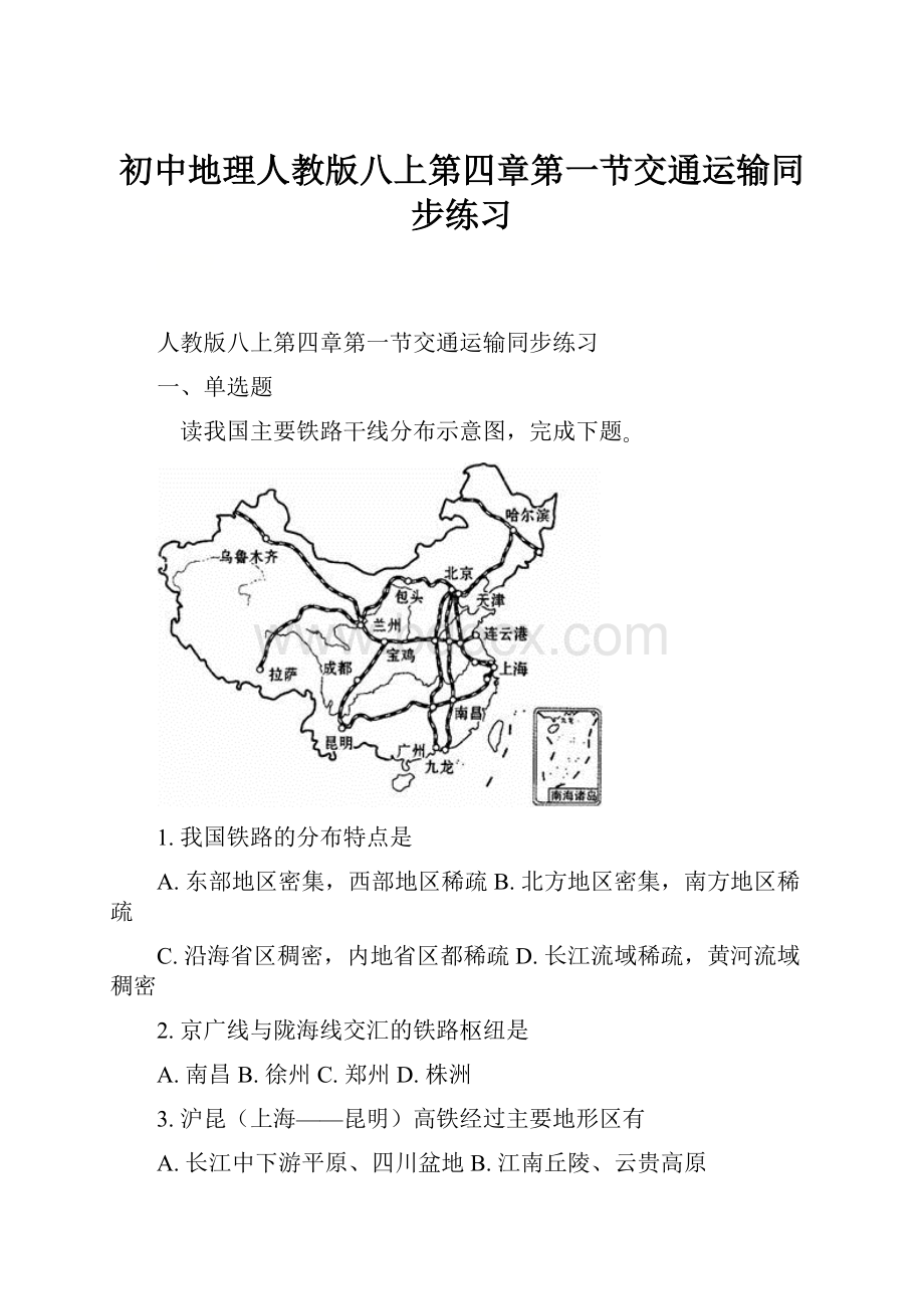 初中地理人教版八上第四章第一节交通运输同步练习.docx_第1页