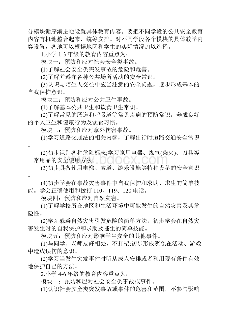 公共场所安全教育教案文档格式.docx_第2页