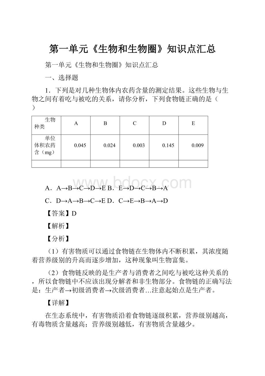 第一单元《生物和生物圈》知识点汇总.docx_第1页