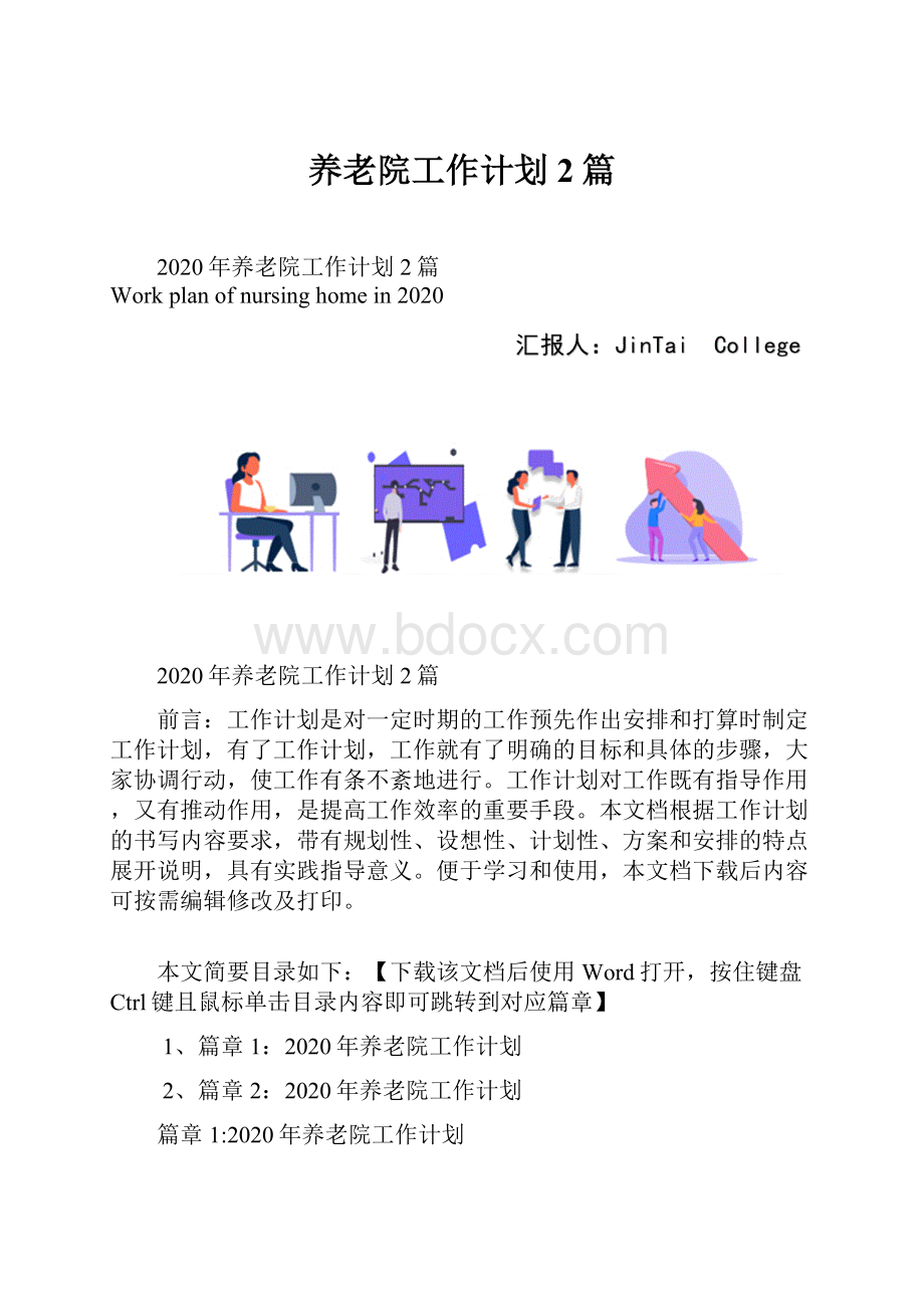 养老院工作计划2篇Word文档下载推荐.docx_第1页