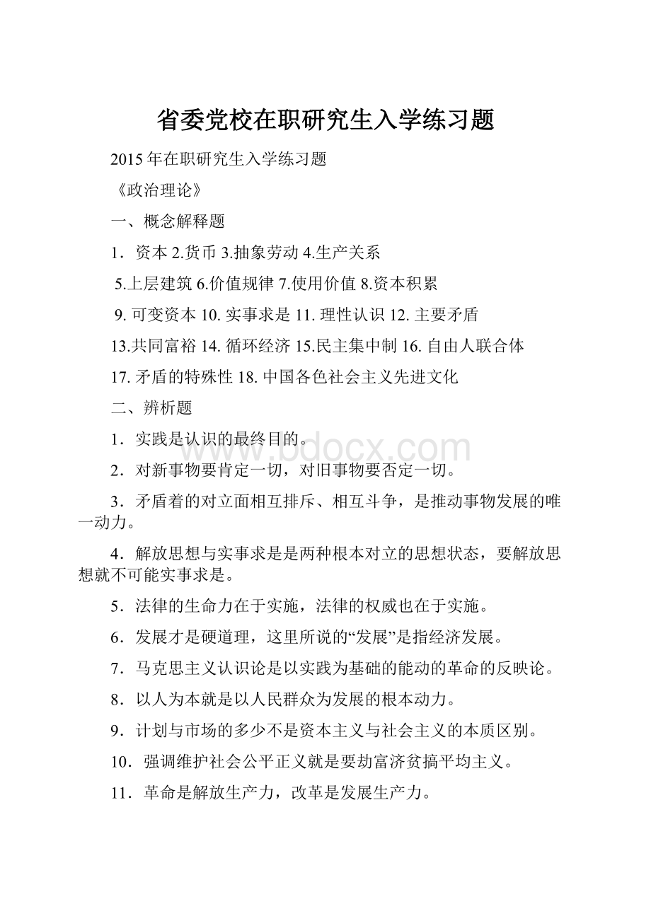 省委党校在职研究生入学练习题Word文档格式.docx