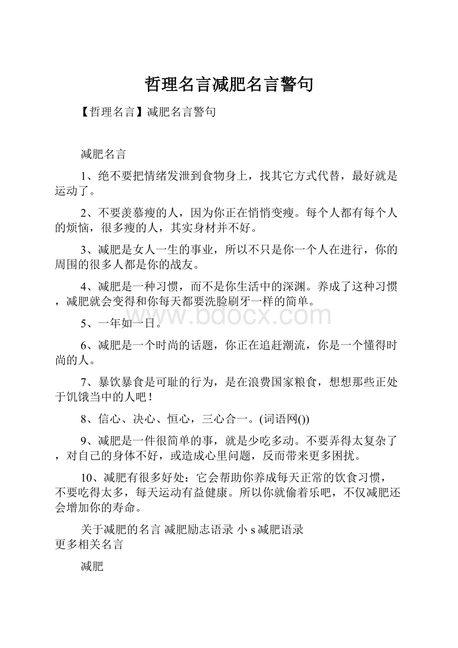 哲理名言减肥名言警句.docx