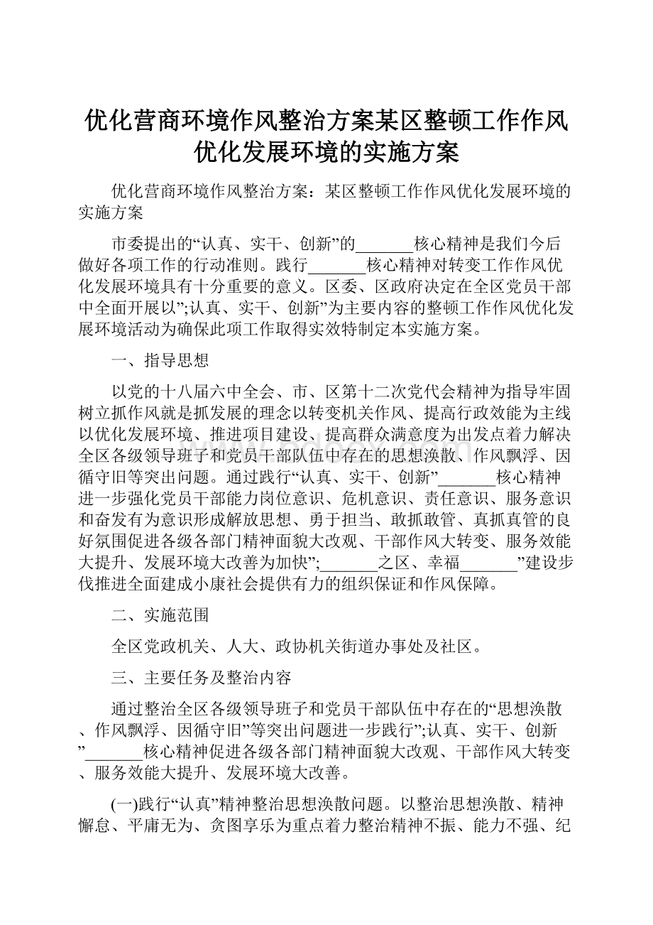 优化营商环境作风整治方案某区整顿工作作风优化发展环境的实施方案Word下载.docx_第1页