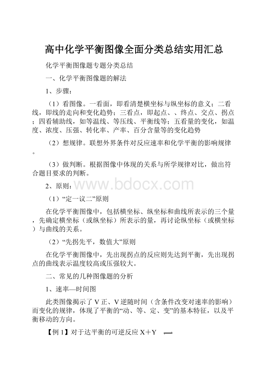 高中化学平衡图像全面分类总结实用汇总.docx_第1页