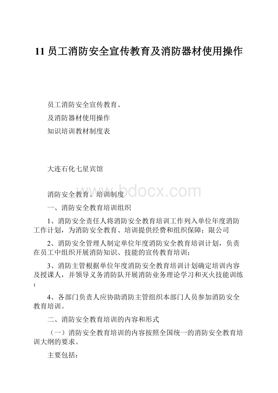 11员工消防安全宣传教育及消防器材使用操作Word文件下载.docx