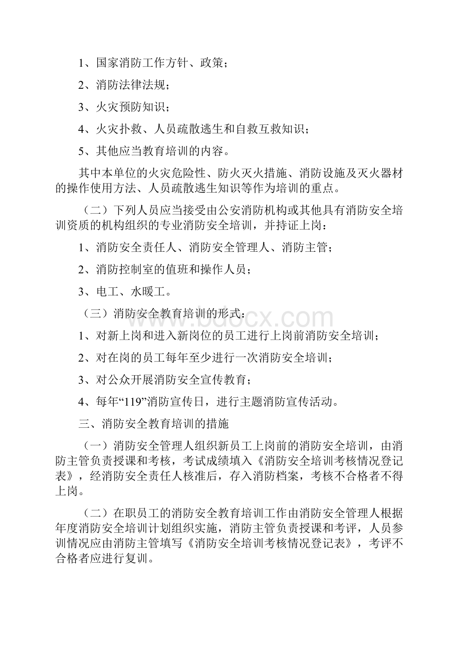 11员工消防安全宣传教育及消防器材使用操作Word文件下载.docx_第2页