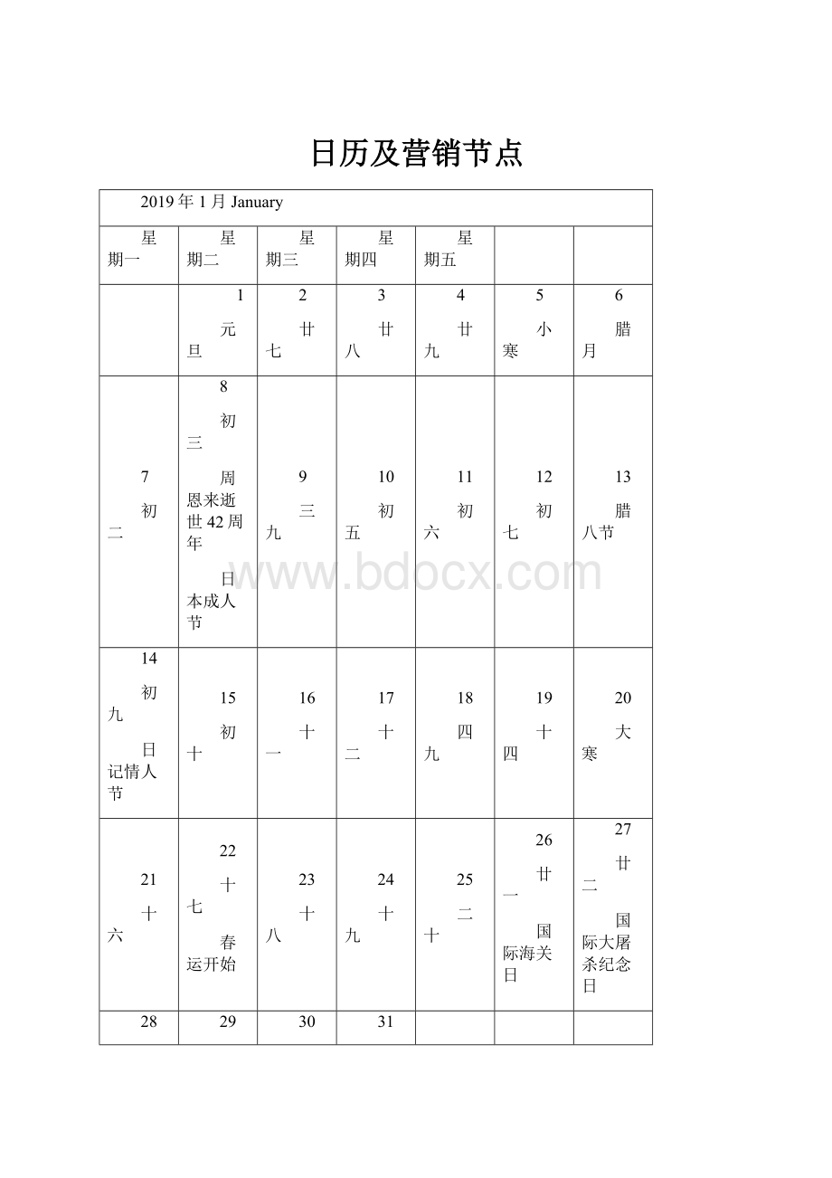 日历及营销节点Word文档格式.docx