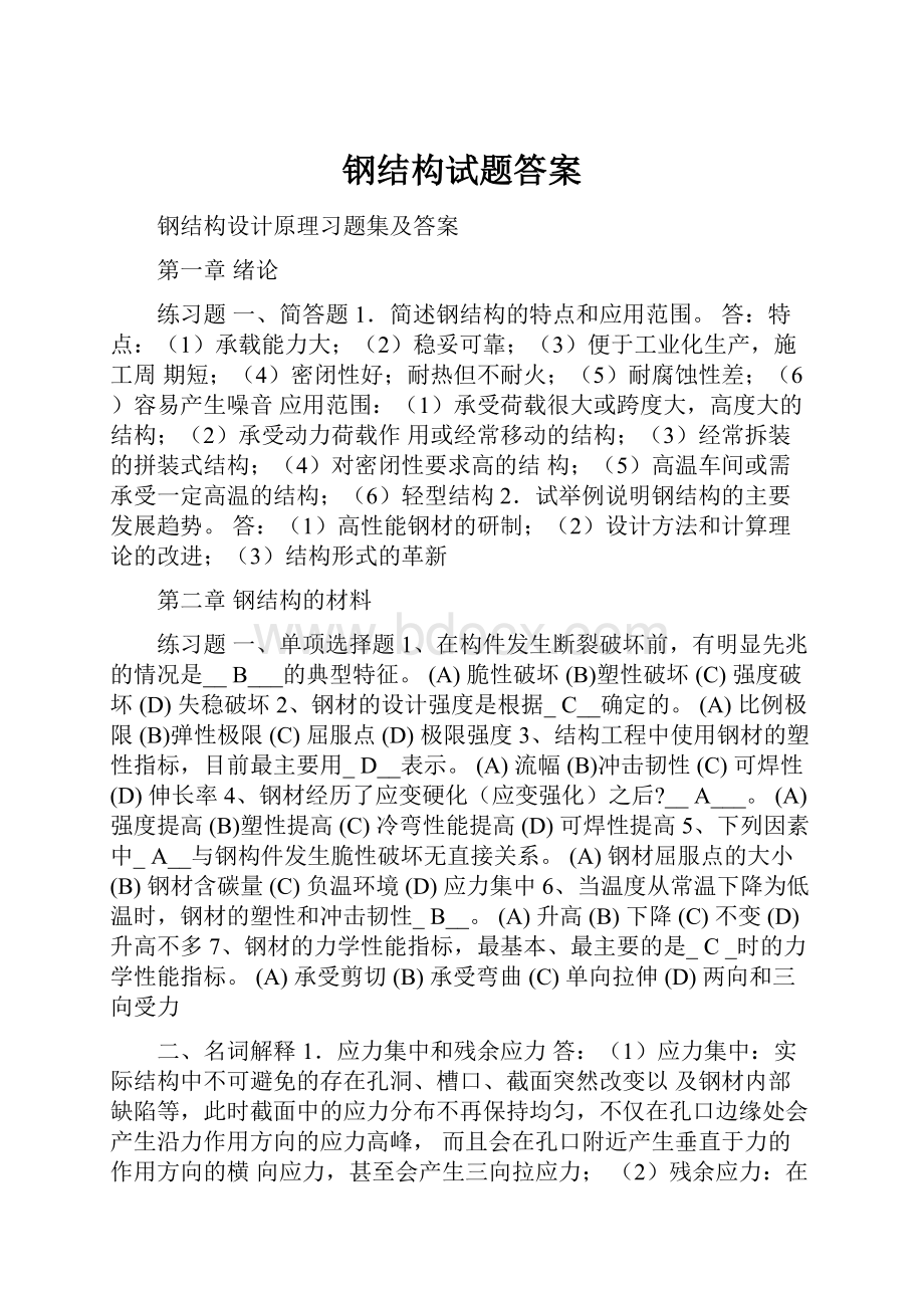 钢结构试题答案Word文档下载推荐.docx