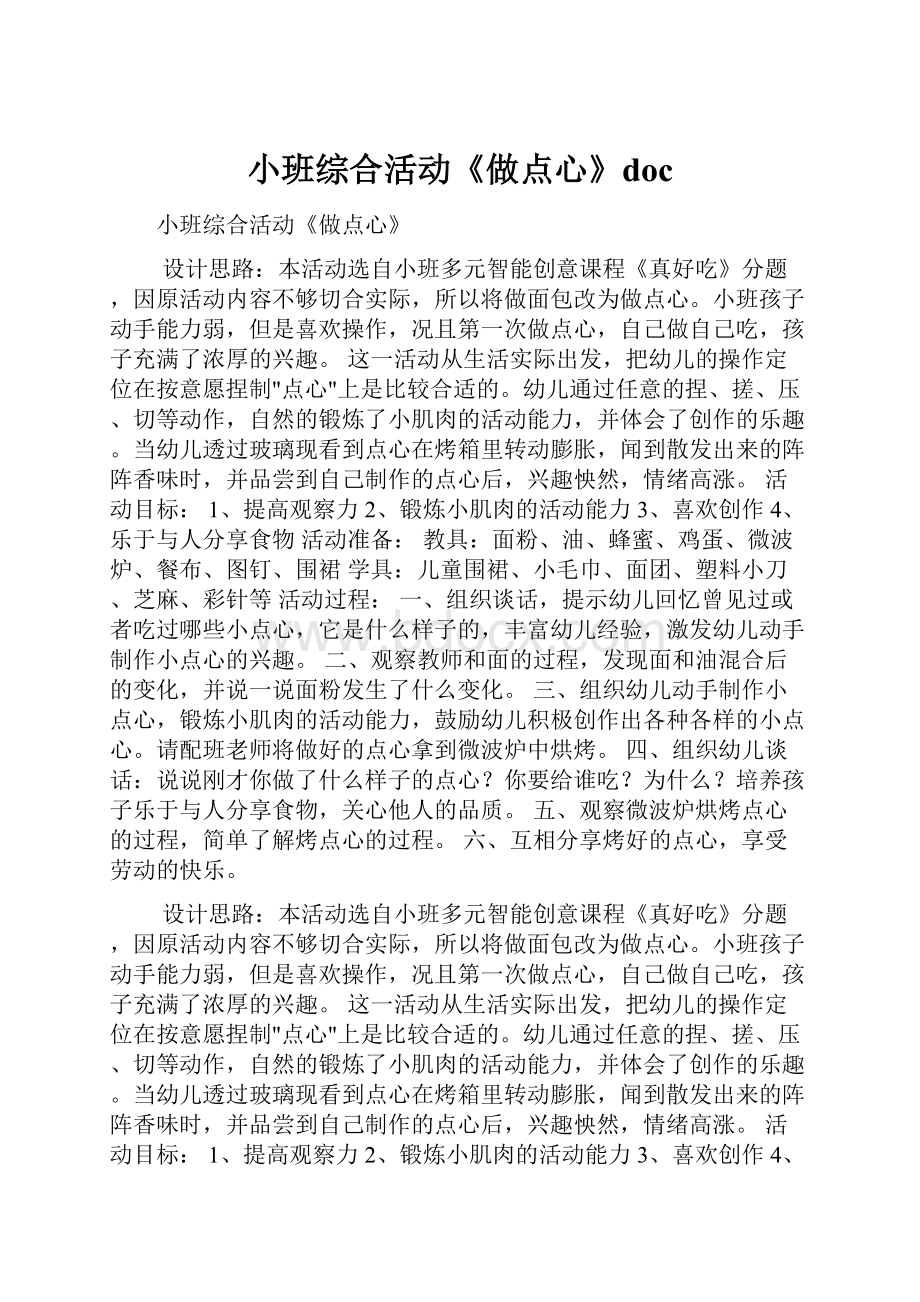 小班综合活动《做点心》docWord格式.docx