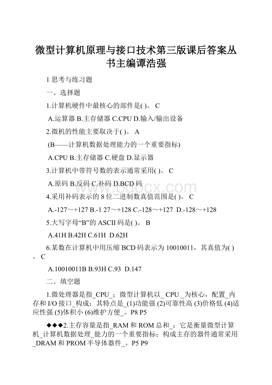 微型计算机原理与接口技术第三版课后答案丛书主编谭浩强Word格式.docx