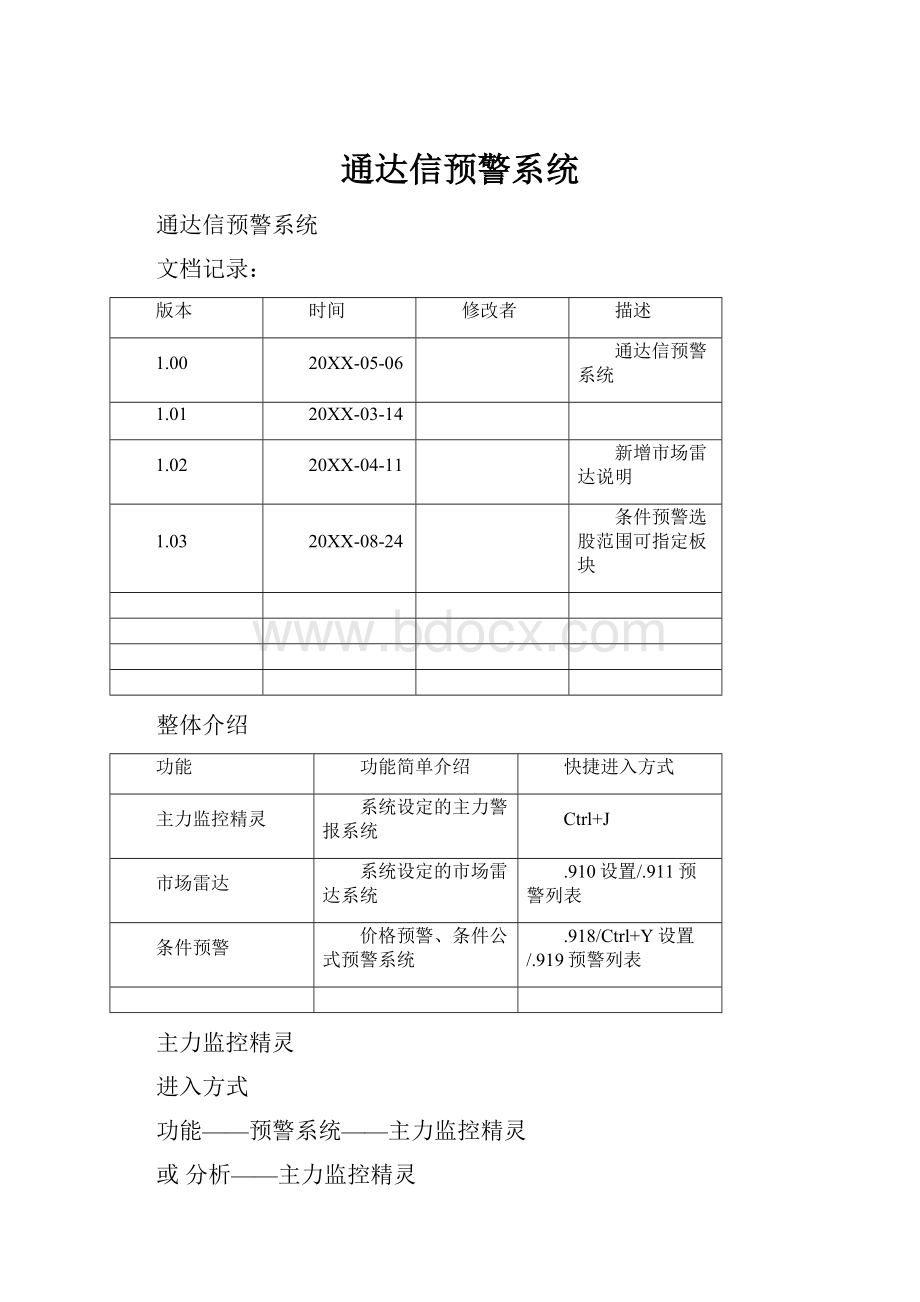 通达信预警系统.docx_第1页