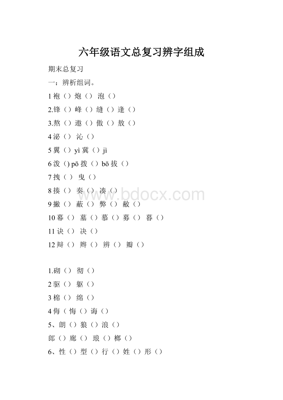 六年级语文总复习辨字组成Word格式.docx