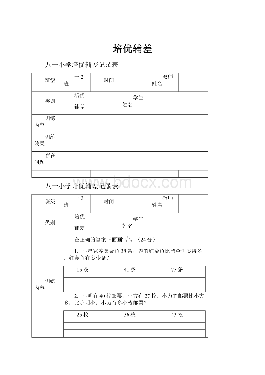 培优辅差Word文档下载推荐.docx