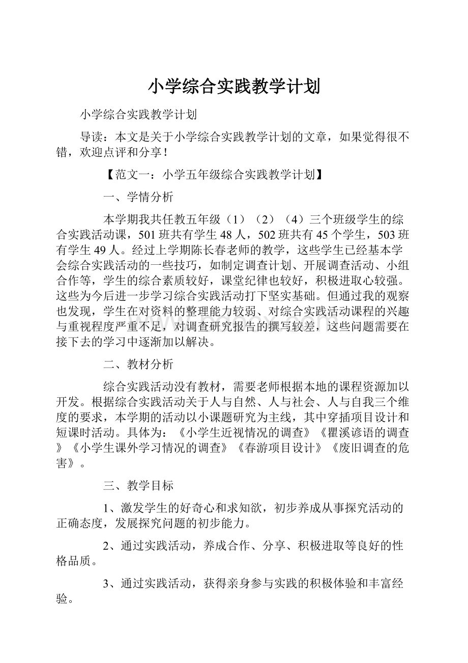 小学综合实践教学计划Word文件下载.docx