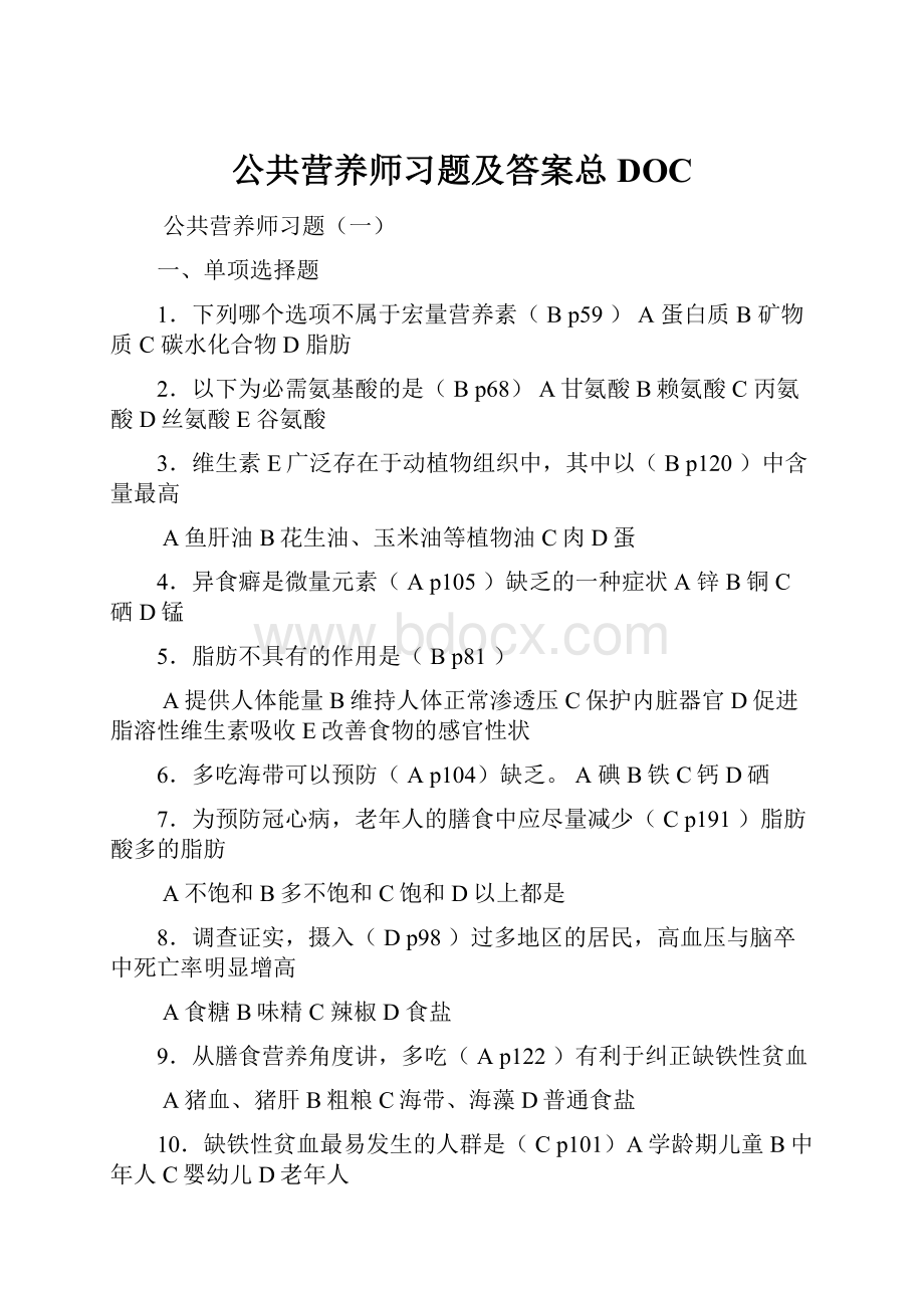 公共营养师习题及答案总DOC.docx_第1页