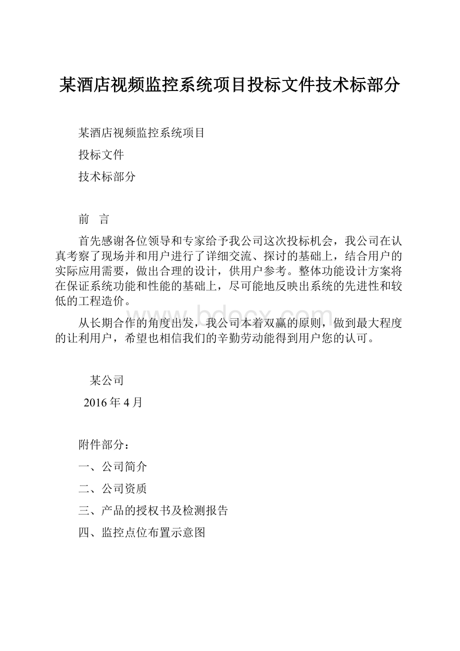 某酒店视频监控系统项目投标文件技术标部分Word格式文档下载.docx