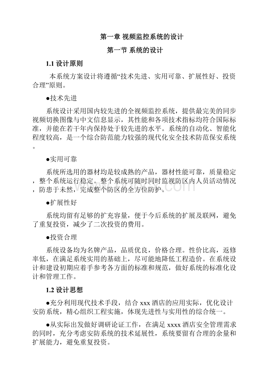 某酒店视频监控系统项目投标文件技术标部分.docx_第2页