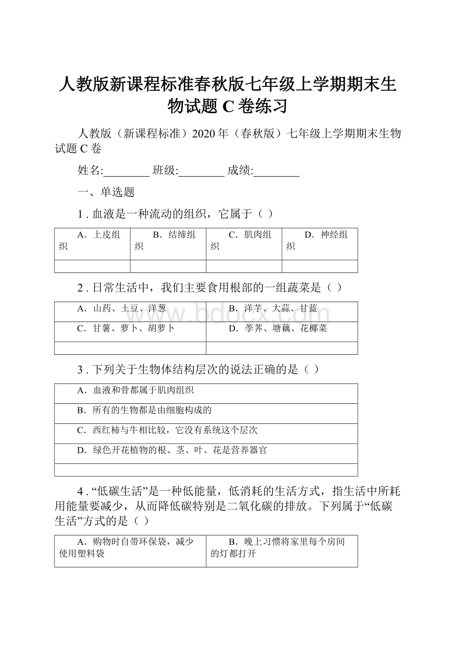 人教版新课程标准春秋版七年级上学期期末生物试题C卷练习文档格式.docx_第1页