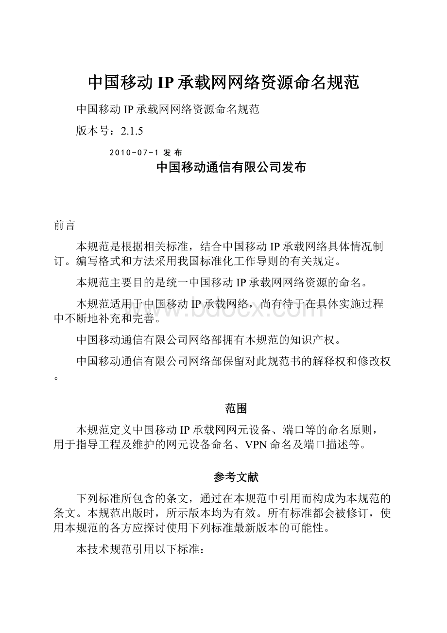 中国移动IP承载网网络资源命名规范.docx