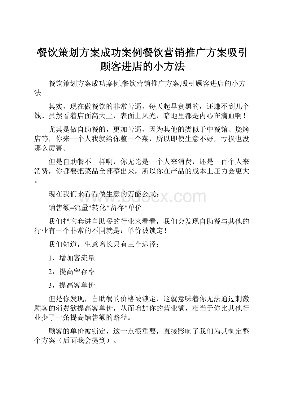 餐饮策划方案成功案例餐饮营销推广方案吸引顾客进店的小方法Word文档下载推荐.docx