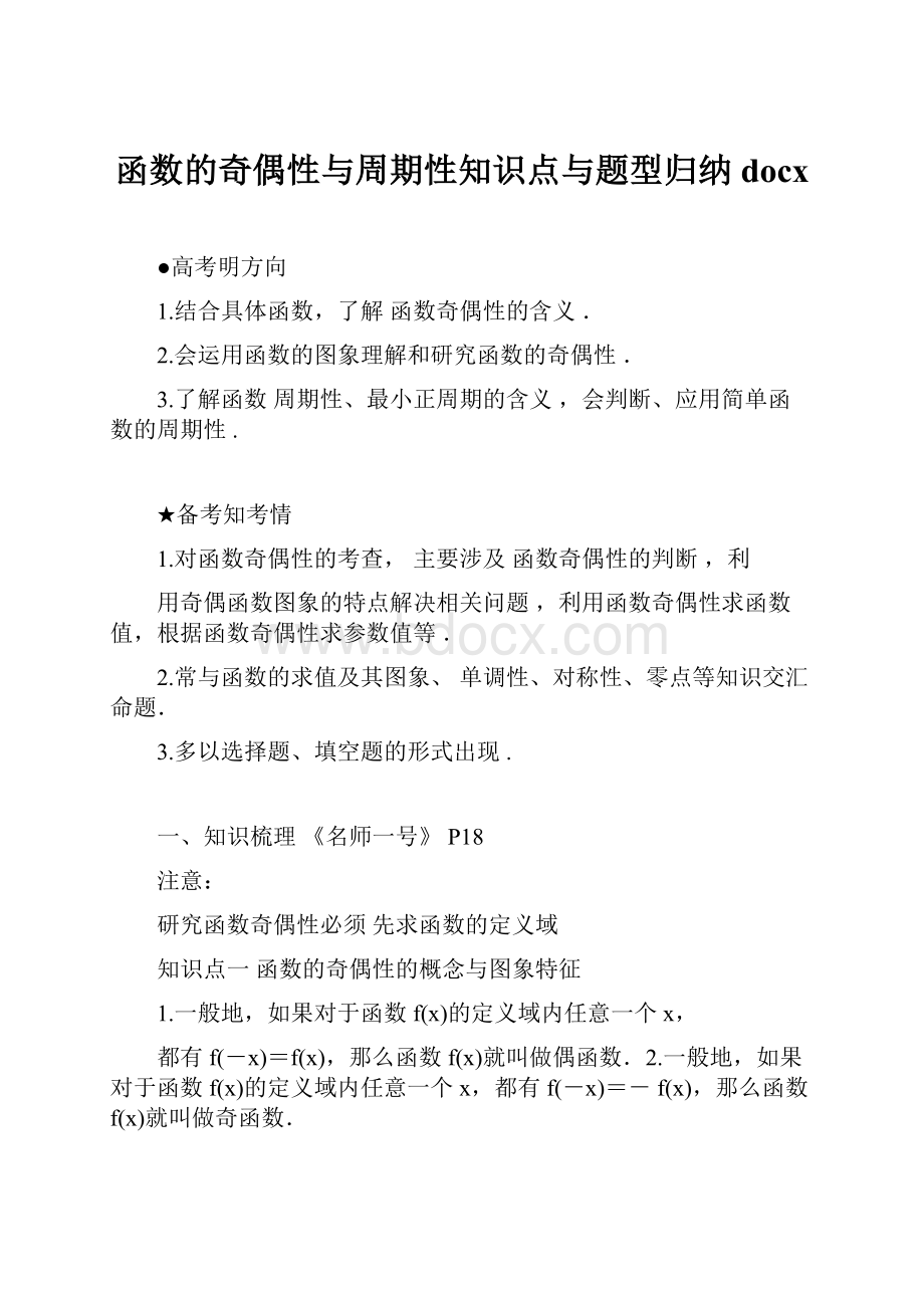 函数的奇偶性与周期性知识点与题型归纳docx.docx