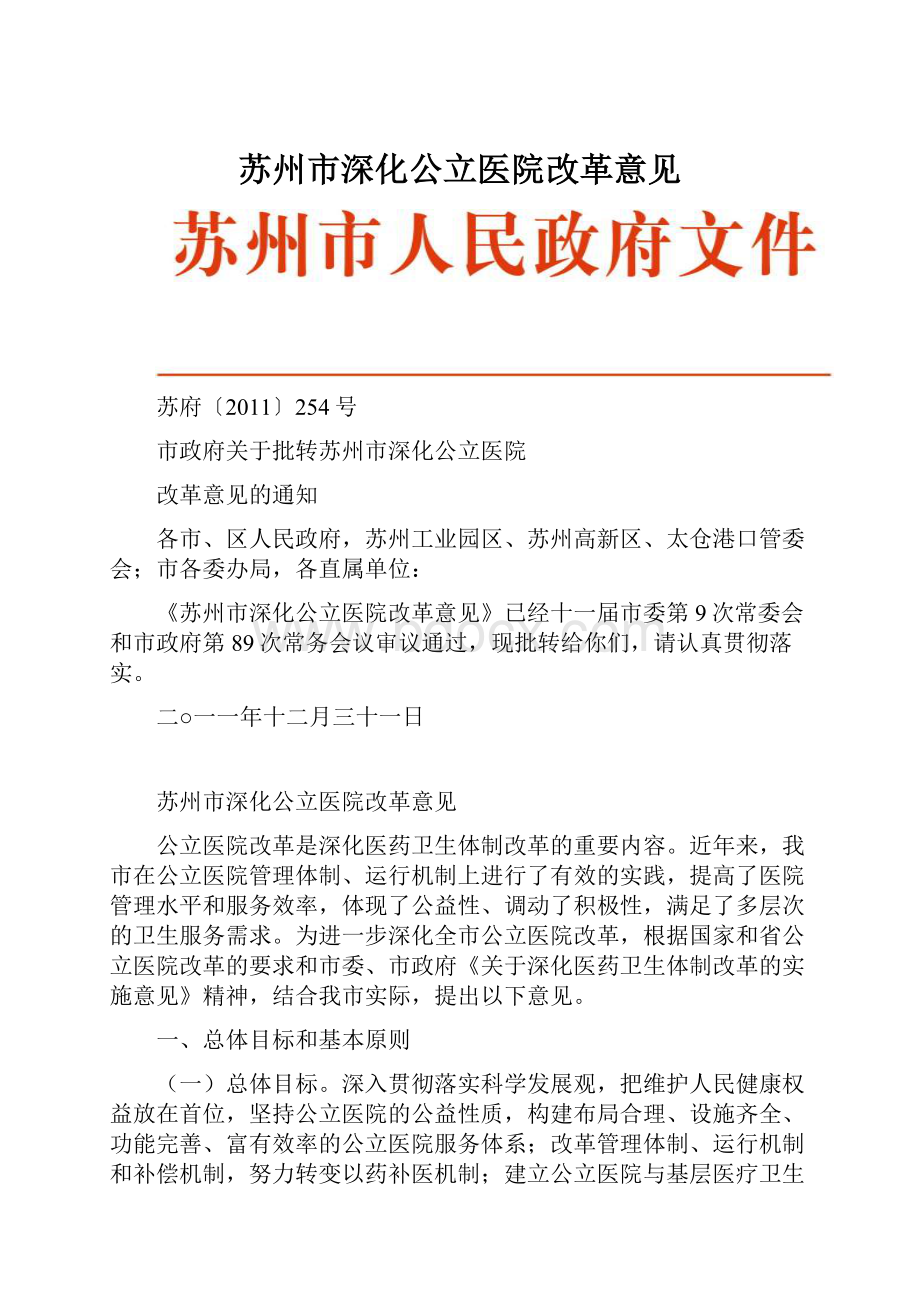 苏州市深化公立医院改革意见.docx