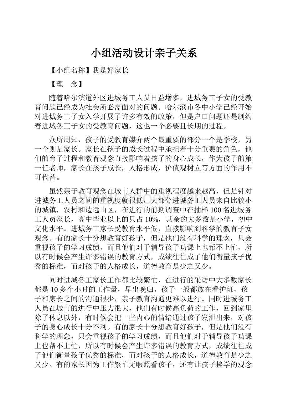 小组活动设计亲子关系.docx