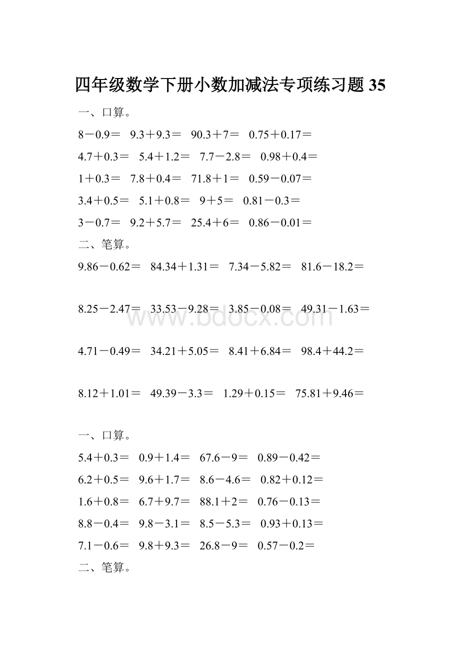 四年级数学下册小数加减法专项练习题35.docx