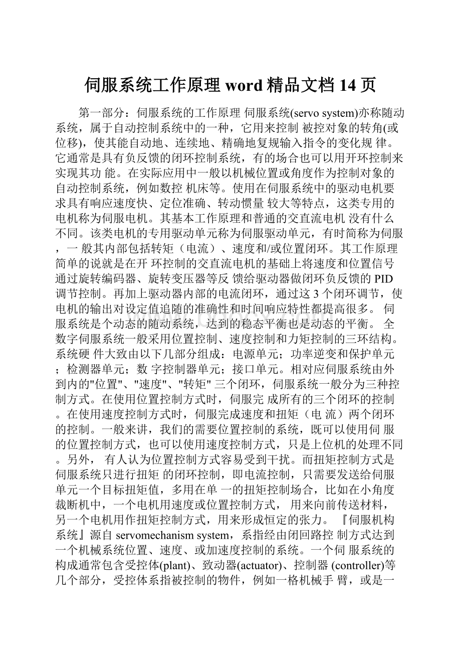 伺服系统工作原理word精品文档14页Word文件下载.docx