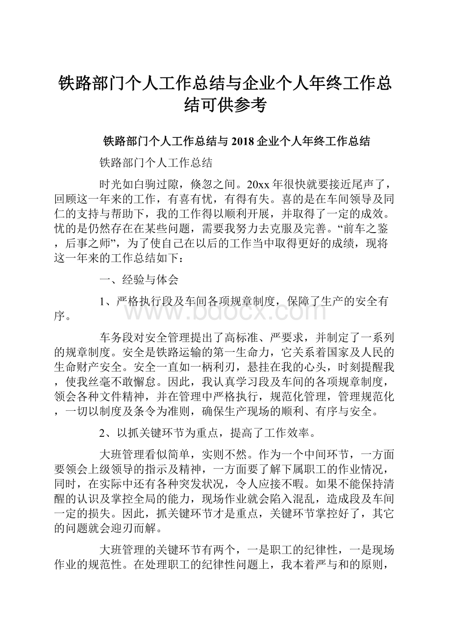 铁路部门个人工作总结与企业个人年终工作总结可供参考.docx_第1页