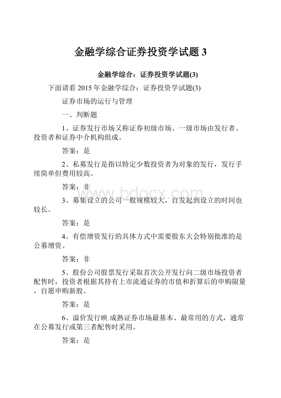 金融学综合证券投资学试题3.docx