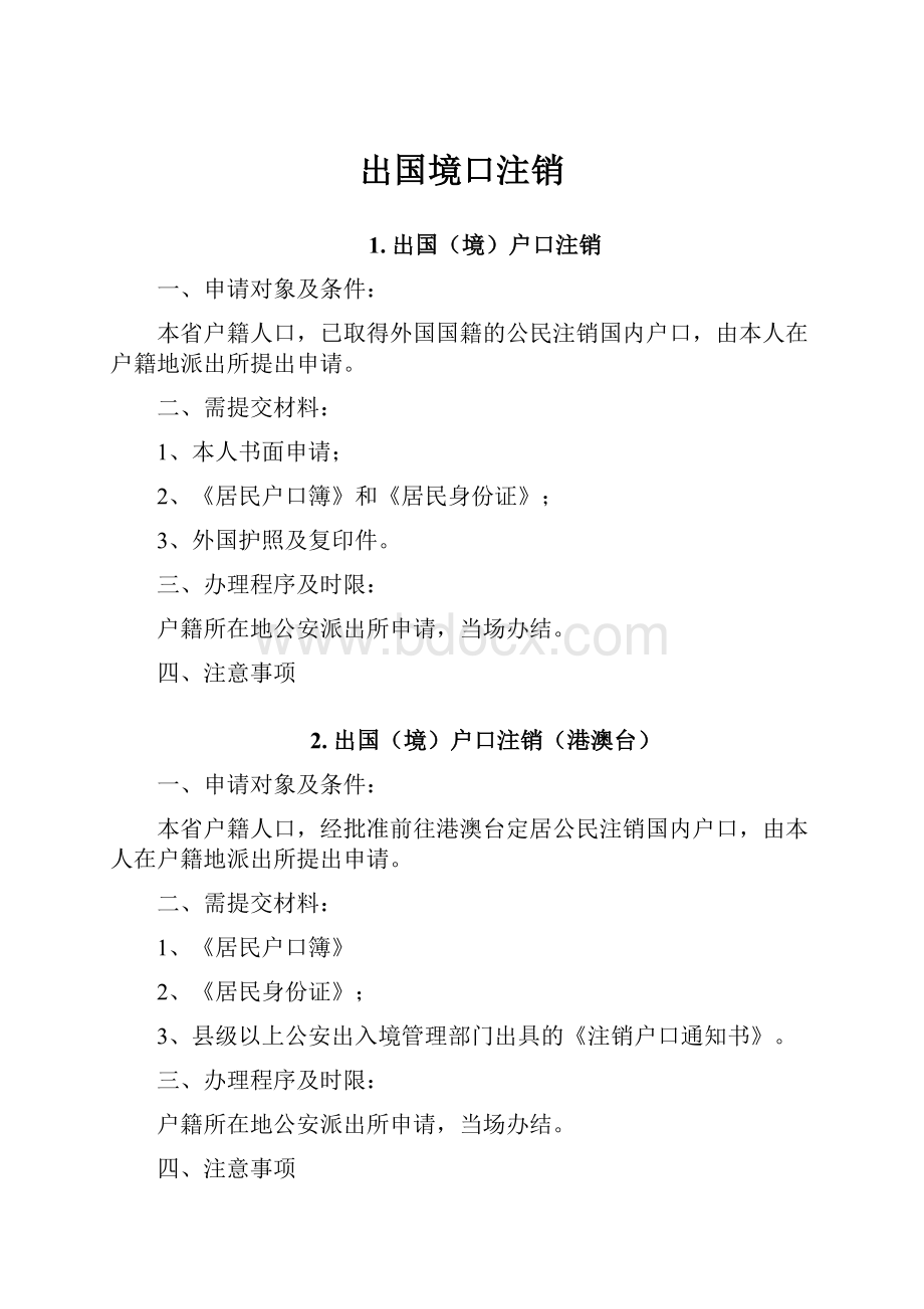 出国境口注销Word文档格式.docx