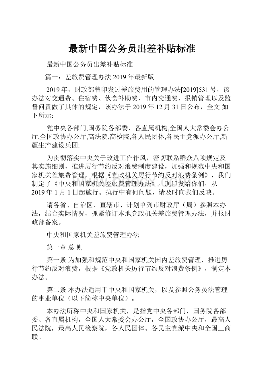 最新中国公务员出差补贴标准Word格式文档下载.docx