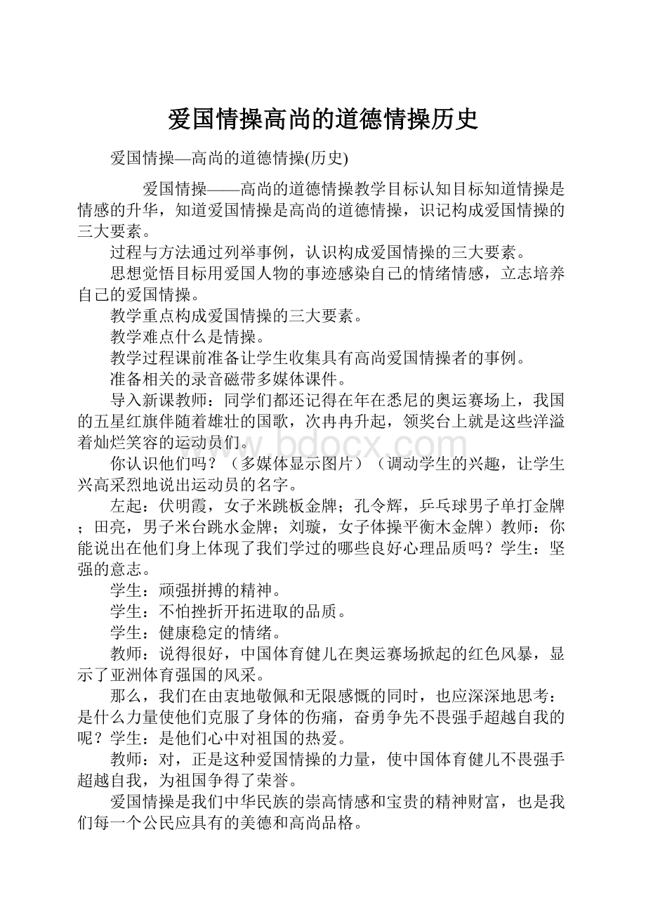 爱国情操高尚的道德情操历史Word文件下载.docx_第1页