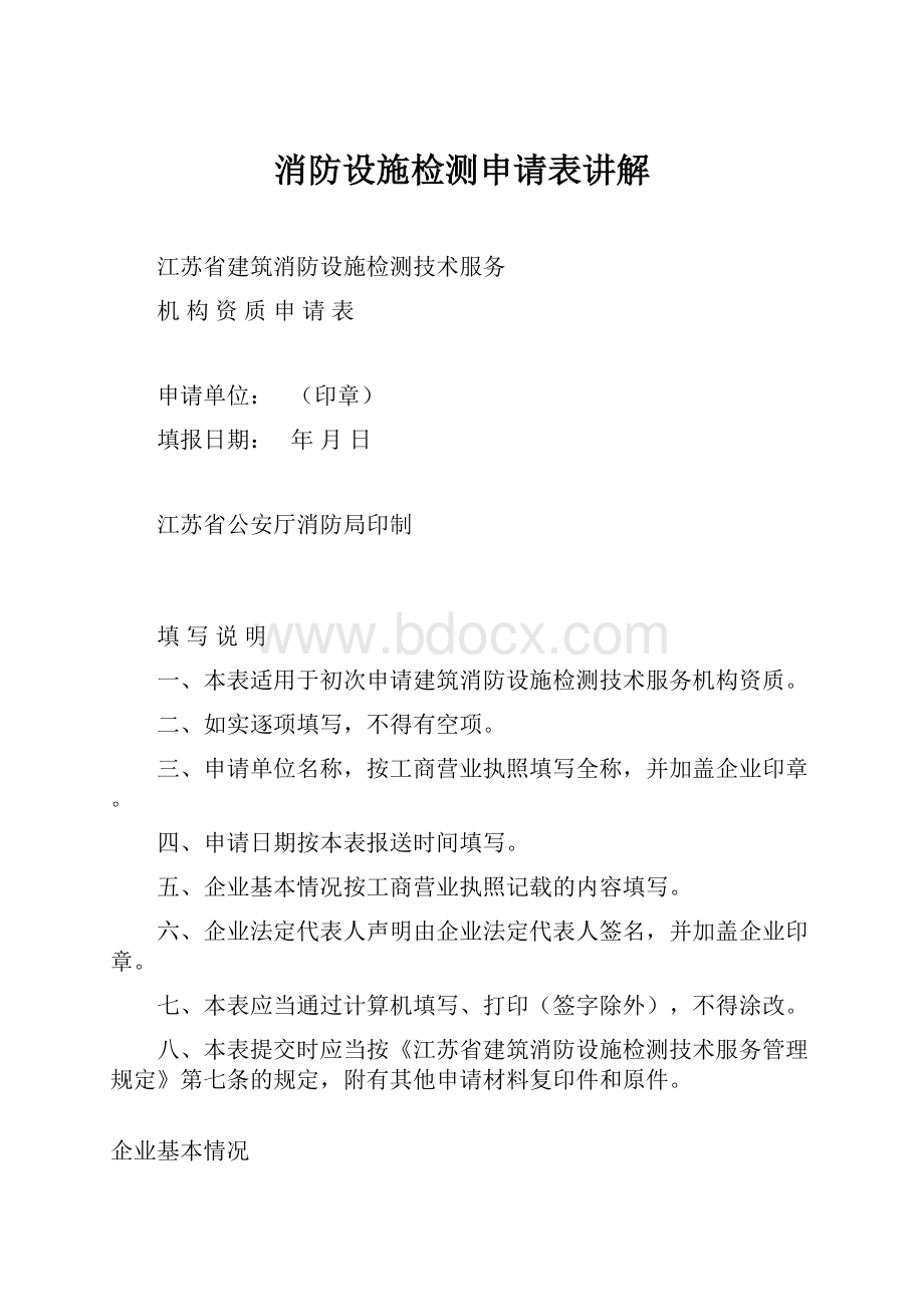 消防设施检测申请表讲解.docx_第1页