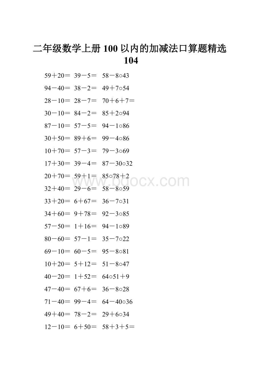 二年级数学上册100以内的加减法口算题精选104Word文档下载推荐.docx