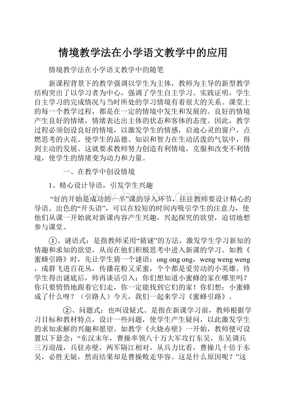 情境教学法在小学语文教学中的应用Word文档格式.docx