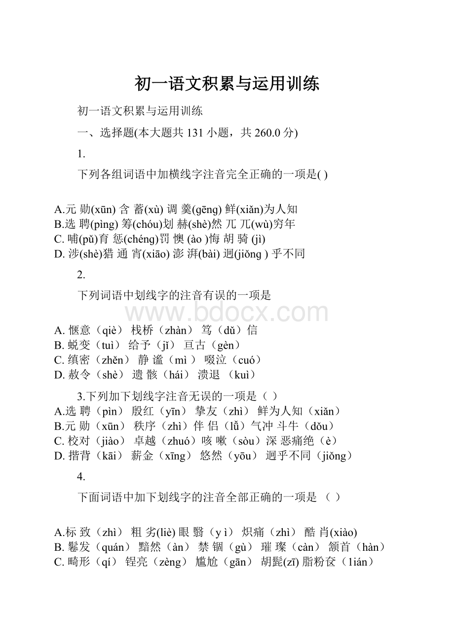 初一语文积累与运用训练.docx_第1页