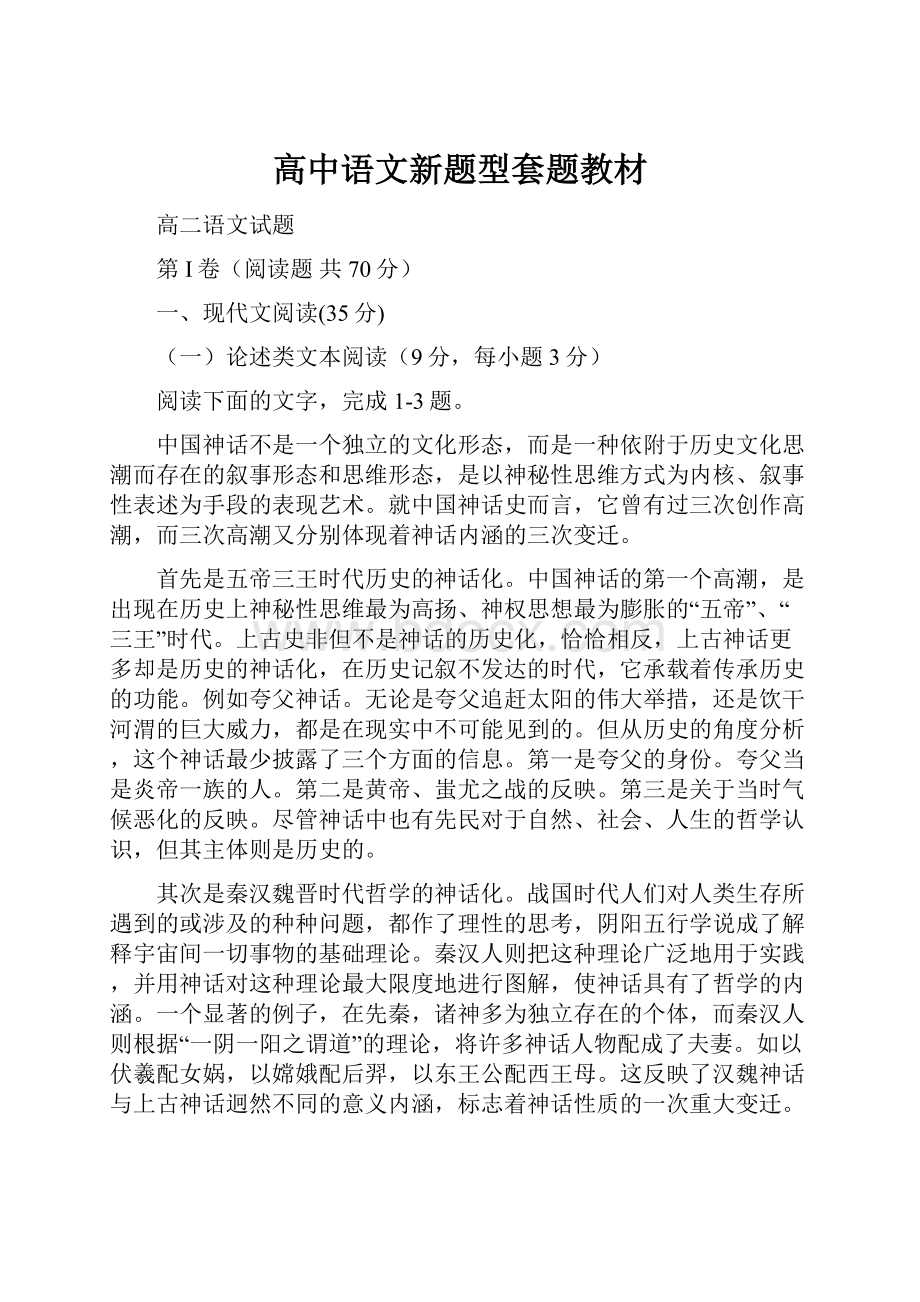 高中语文新题型套题教材Word格式.docx_第1页