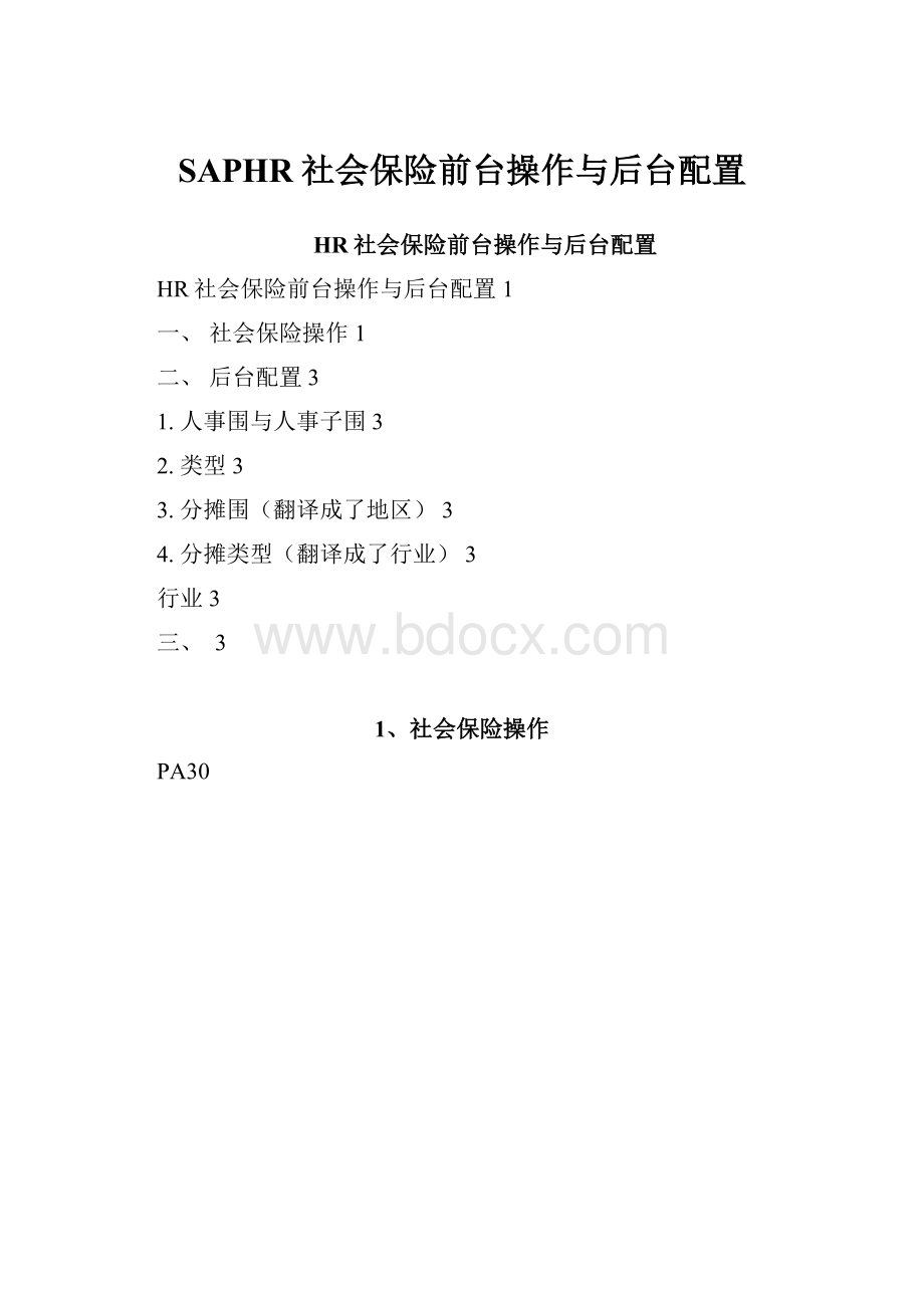 SAPHR社会保险前台操作与后台配置.docx_第1页