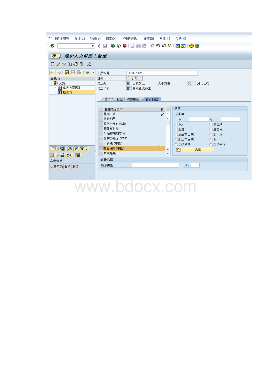 SAPHR社会保险前台操作与后台配置.docx_第2页