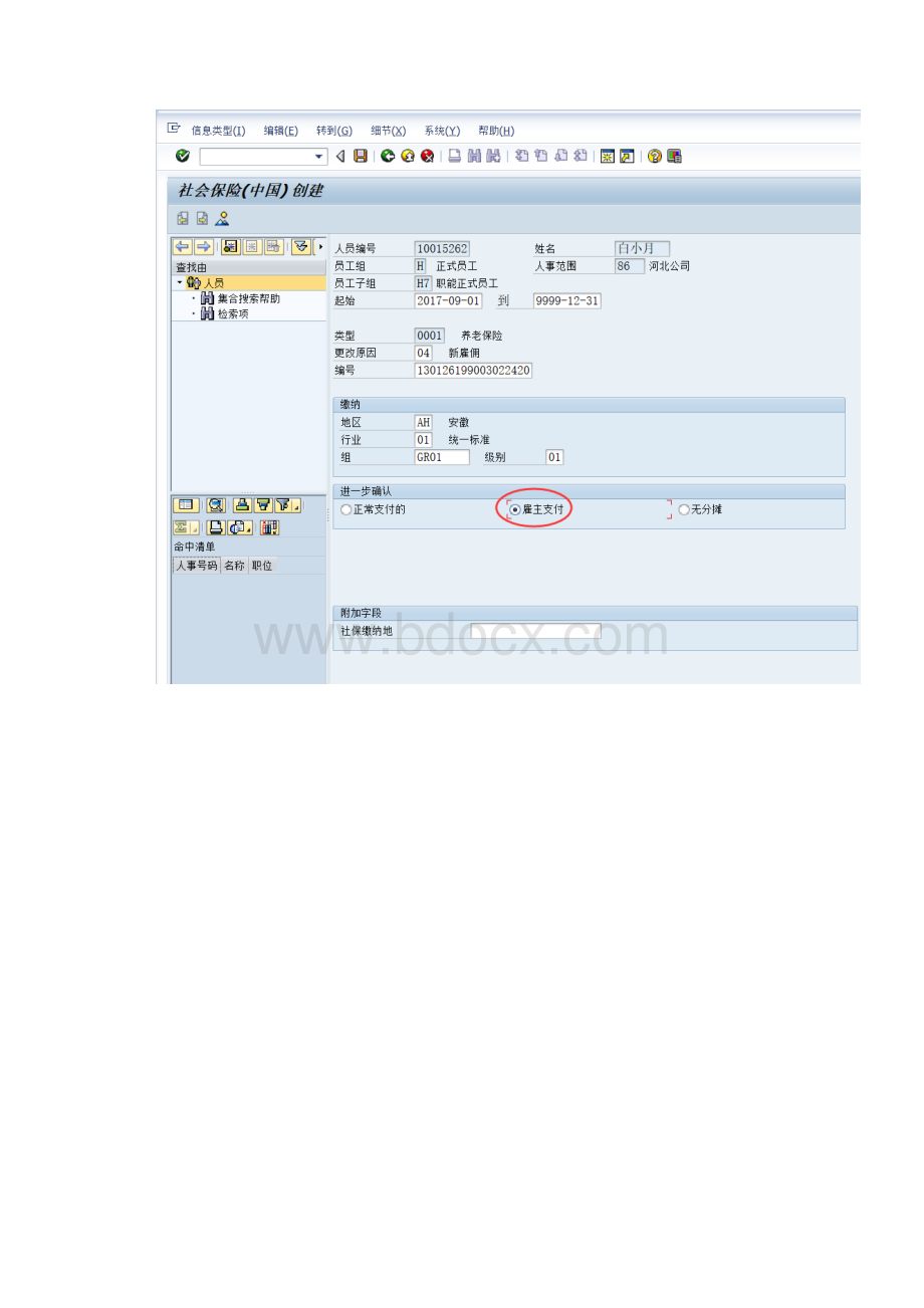 SAPHR社会保险前台操作与后台配置.docx_第3页