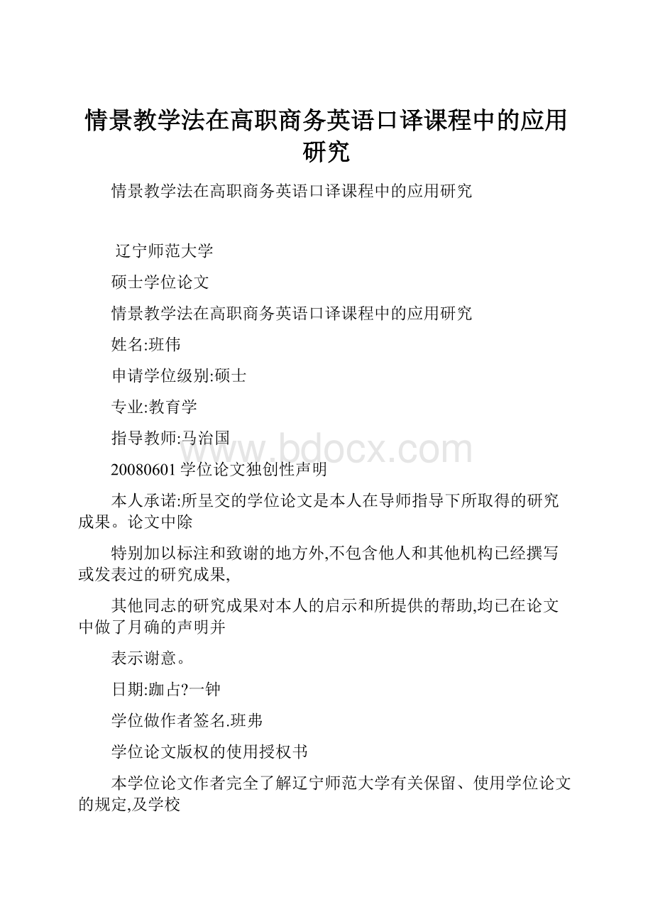 情景教学法在高职商务英语口译课程中的应用研究Word格式文档下载.docx_第1页