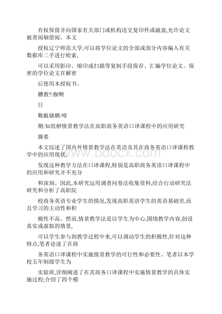 情景教学法在高职商务英语口译课程中的应用研究Word格式文档下载.docx_第2页