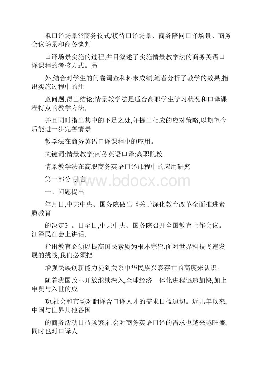 情景教学法在高职商务英语口译课程中的应用研究Word格式文档下载.docx_第3页